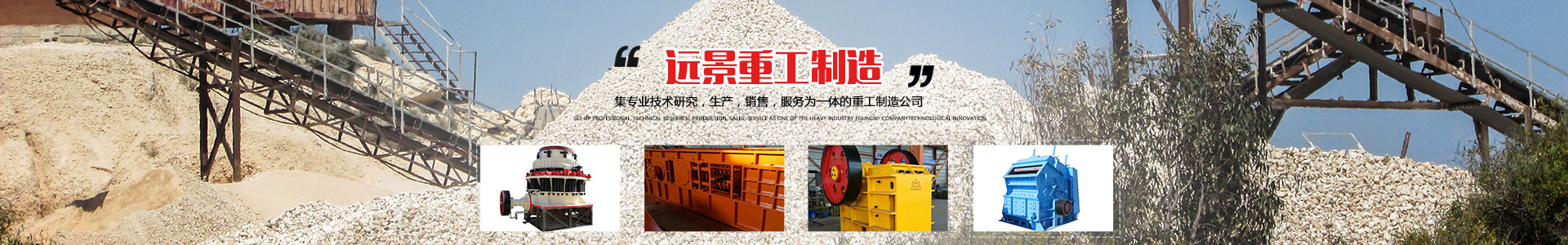 湖南遠景重工制造有限公司_遠景重工|郴州破碎機|郴州遠景重工|嘉禾塘村企業
